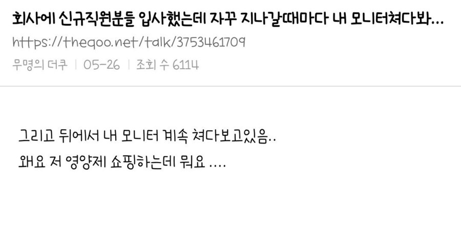 회사에 신규직원분들 입사했는데 자꾸 지나갈때마다 내 모니터쳐다봐.jpg_1.jpg