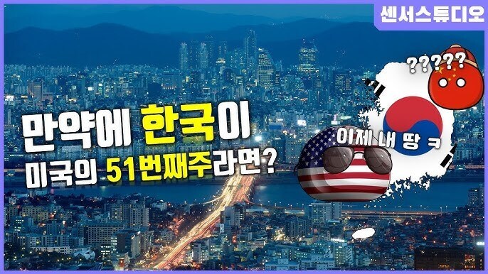 한국이 미국의 51번째 주가 되면 좋겠다 속에 담긴 뜻.jpg_1.jpg