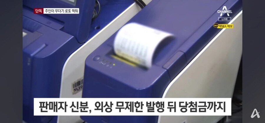 복권방서 8000만원어치 무더기 로또 발행_3.jpg