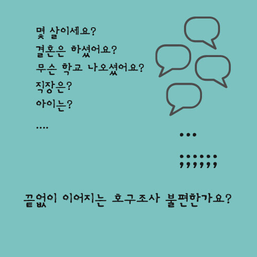 초면에 개인신상 비공개하면서 친해지는 대화법_1.jpg