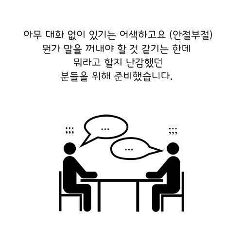 초면에 개인신상 비공개하면서 친해지는 대화법_2.jpg