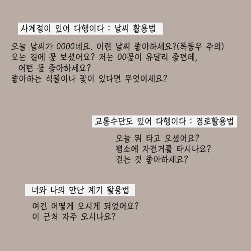 초면에 개인신상 비공개하면서 친해지는 대화법_3.jpg