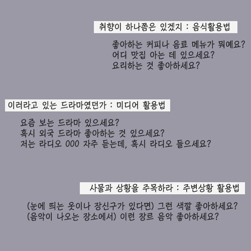 초면에 개인신상 비공개하면서 친해지는 대화법_4.jpg