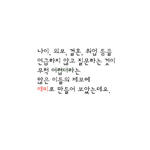 초면에 개인신상 비공개하면서 친해지는 대화법_5.jpg
