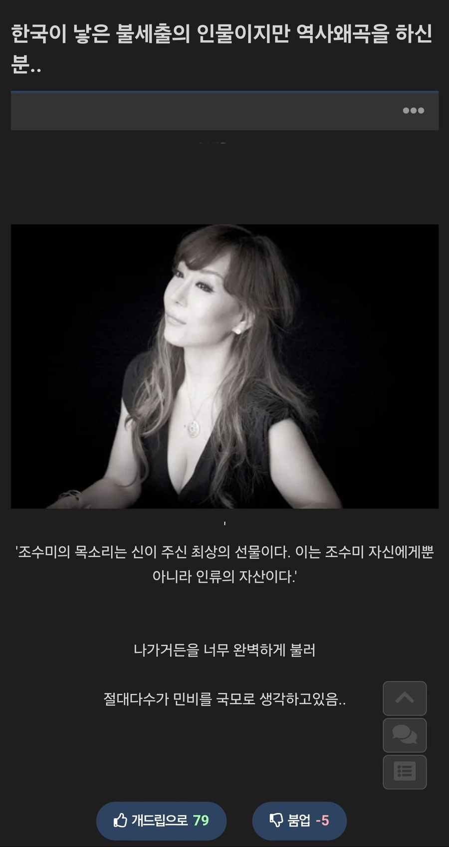 조수미는 한국이 낳은 불시출의 인물이지만 역사왜곡을 하신분.._1.webp