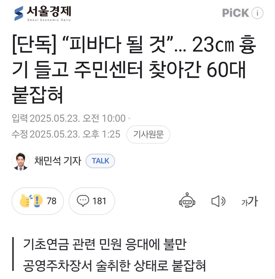 “피바다 될 것”… 술취해 23㎝ 흉기 들고 주민센터 찾아간 60대_1.jpg