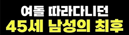 미성년자 아이돌 쫓아다니던 45세 남성의 최후_1.png