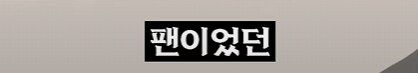 미성년자 아이돌 쫓아다니던 45세 남성의 최후_7.png
