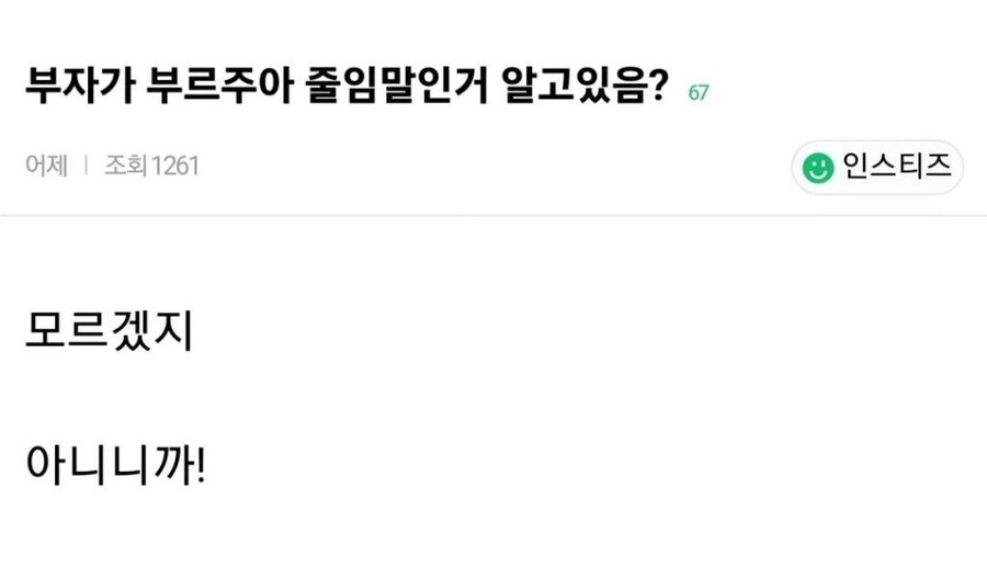 부자가 부르주아의 준말인거 알고있음?_1.png