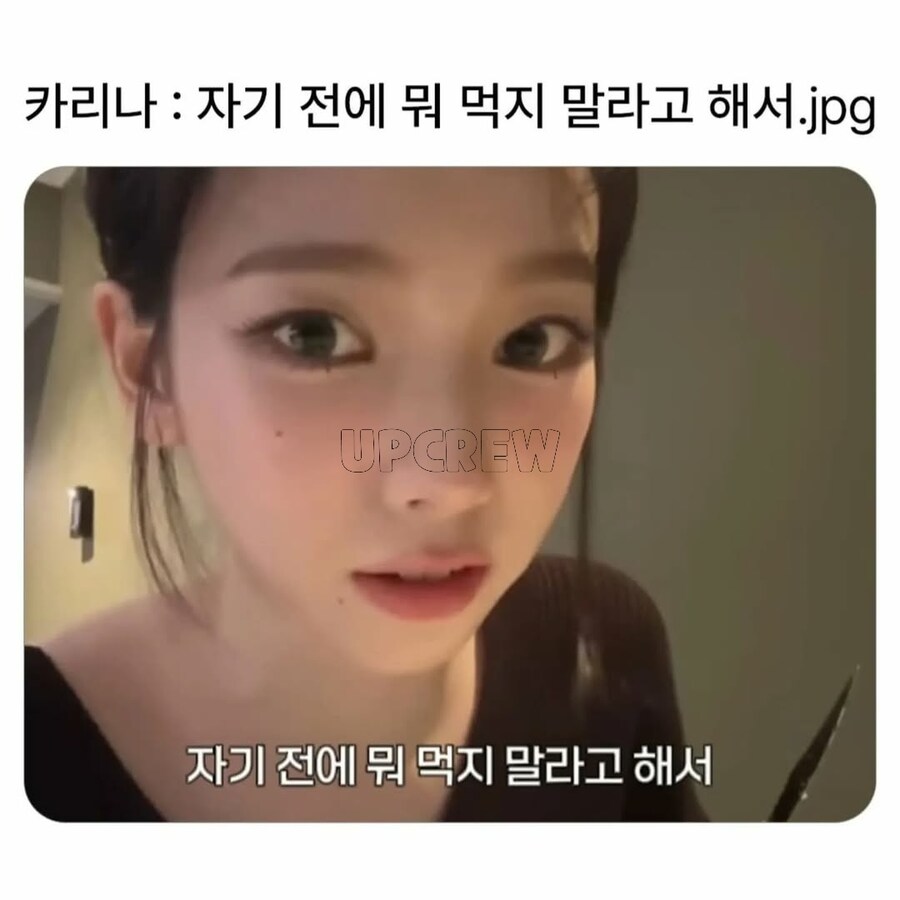 카리나 : 자기전에 못먹게 해서. .._1.jpg