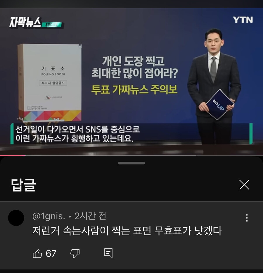 ??? 가짜뉴스로 무효표 만든다는데 믿는 능지면 걸러지는게 맞지 않냐_1.jpg