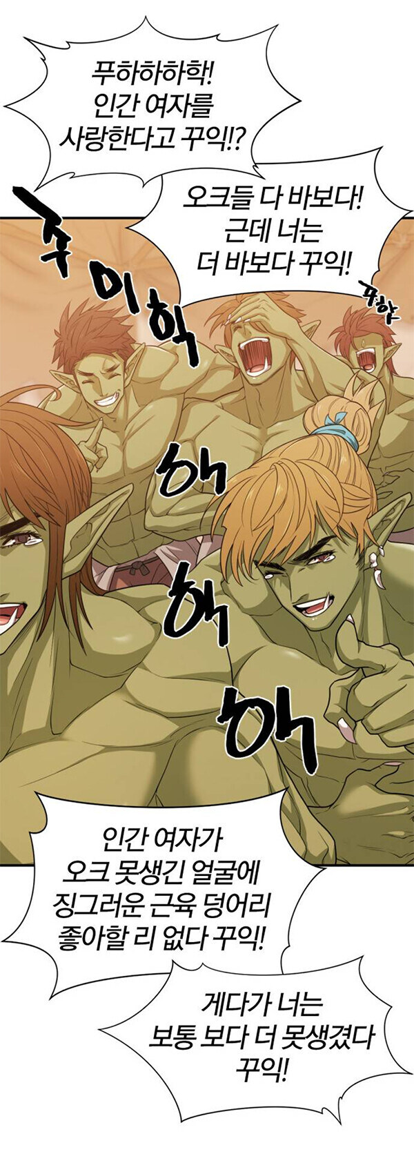못생긴 오크를 인간여자가 좋아할 리 없다 꾸익!!_1.jpg