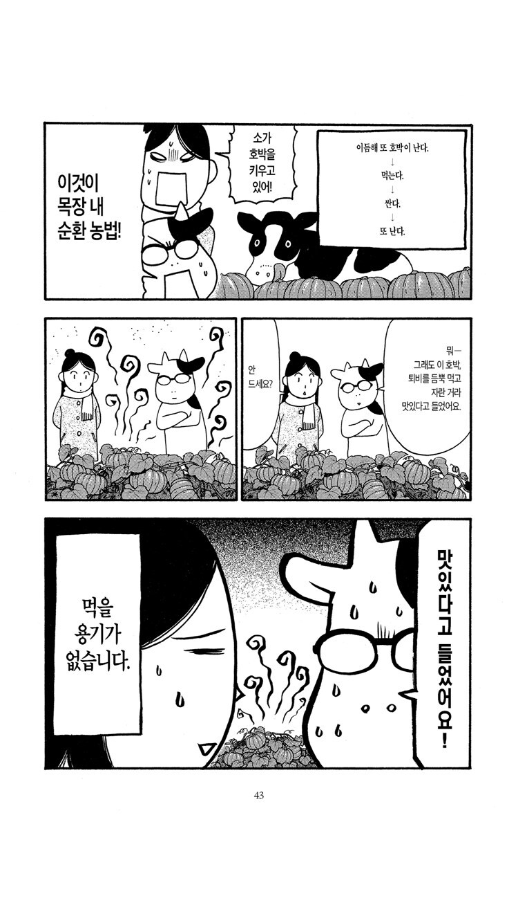 젖소 농장에서 자라는 호박을 못먹는 이유_2.jpg