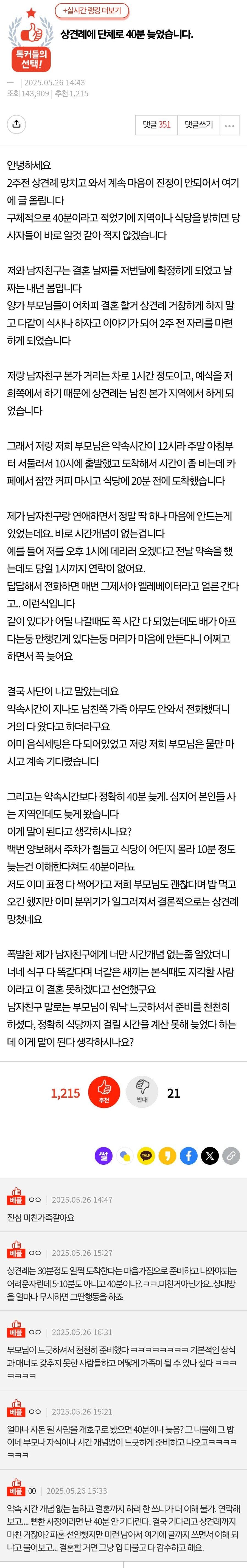상견례에 단체로 40분 늦었습니다.jpg_1.jpg