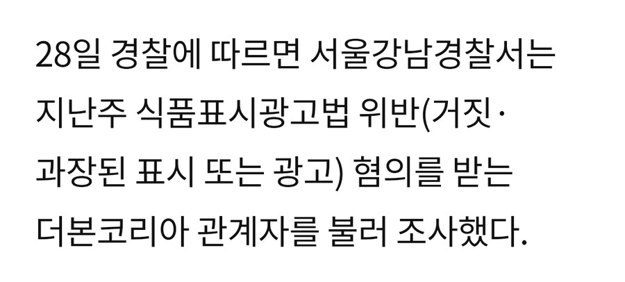더본코리아 피의자 조사가 기대할게 못 되는 이유_1.jpg