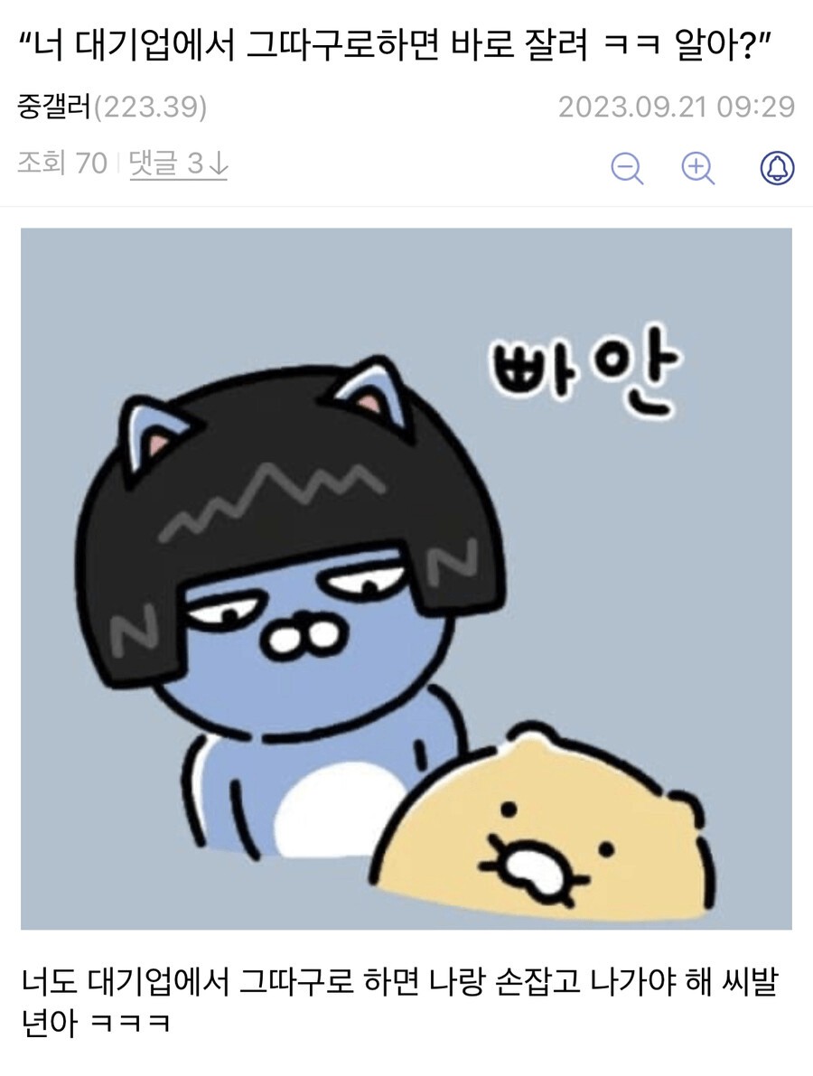 “너 대기업에서 그따구로 하면 바로 잘려.. 알아?”_1.jpg