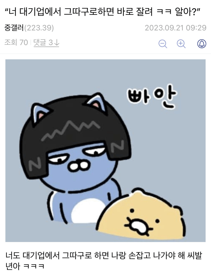“너 대기업에서 그따구로 하면 바로 잘려.. 알아?”..jpg_1.webp