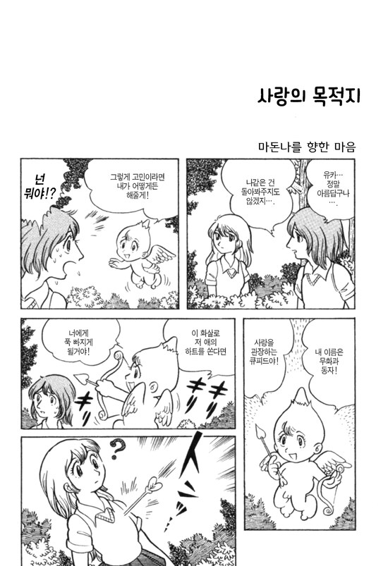 짝사랑을 이뤄주는 큐피드_1.png