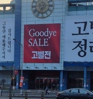 할인마트 정리 고별전 떨이 합니다!_2.jpg