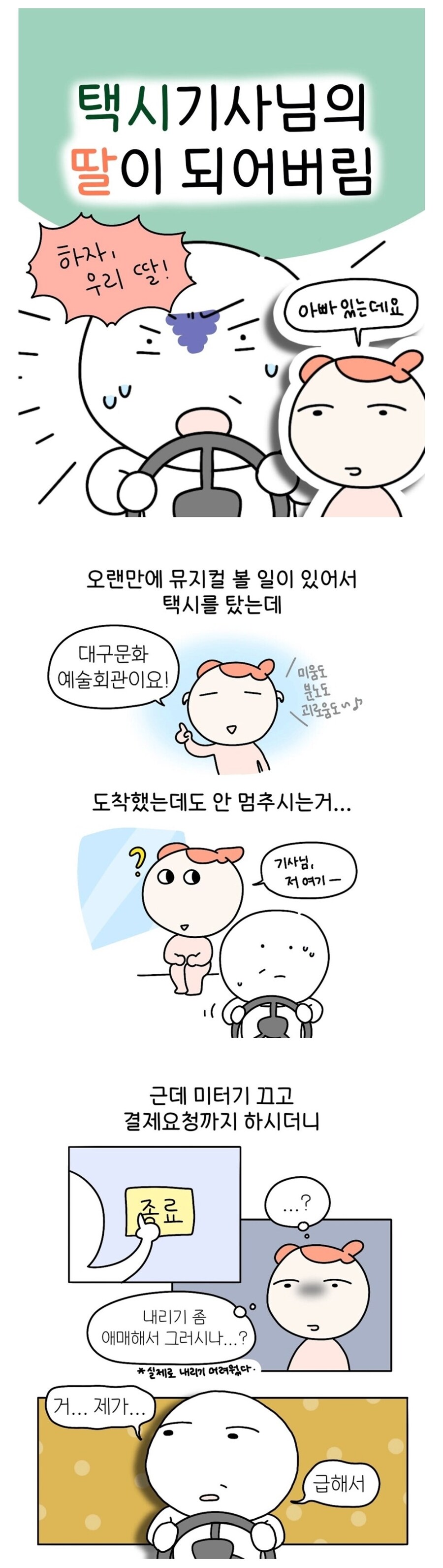 택시기사님의 딸이 되어버림.jpg_1.jpg