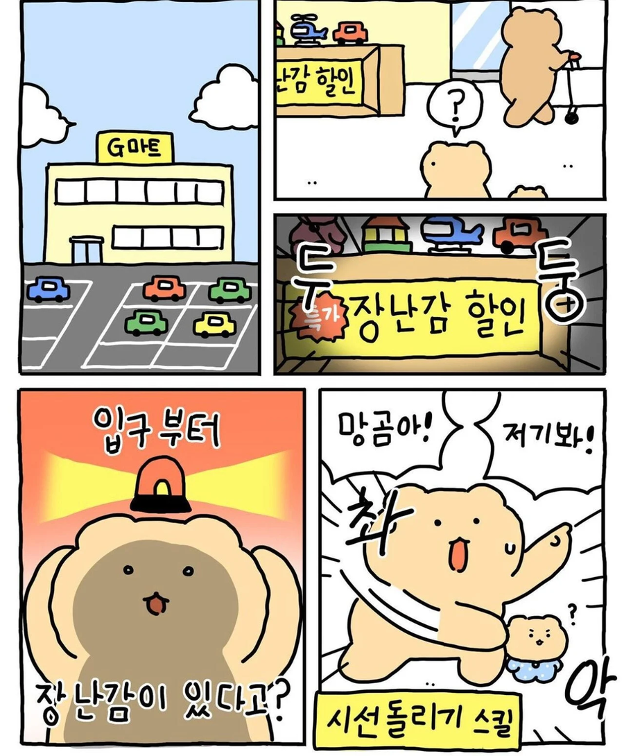 마트가는 망곰이_2.webp