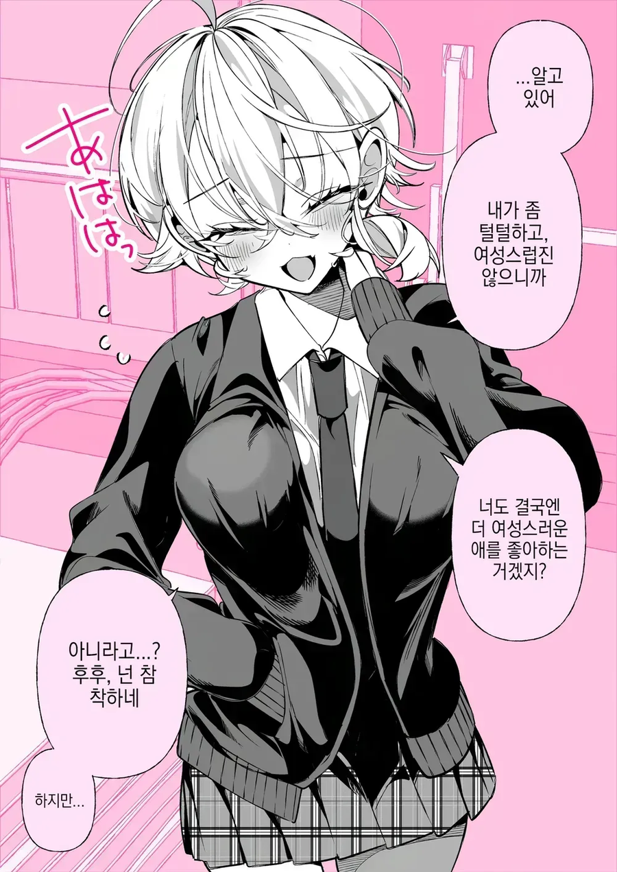 털털하고 여성스럽지 않은 여사친_1.webp