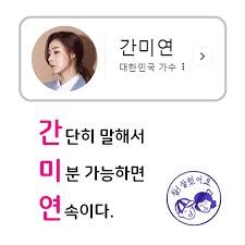 와 요새 간미연 모르는 사람 많은거 개충격이다 진짜 어떻게 간미연을 모르지_1.jpg
