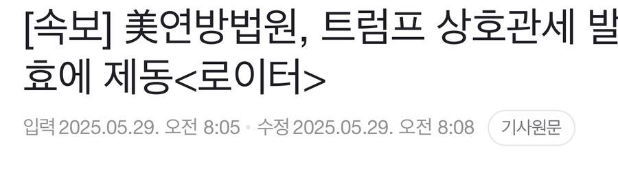 美법원 관세꾸러기 상호관세 발효에 제동_1.jpg