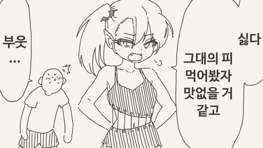 흡혈귀의 취향_1.jpg