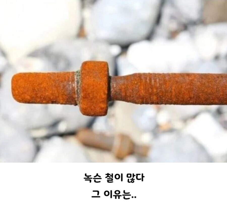 바닷물이 철을 녹쓸게 만드는 이유_2.jpg