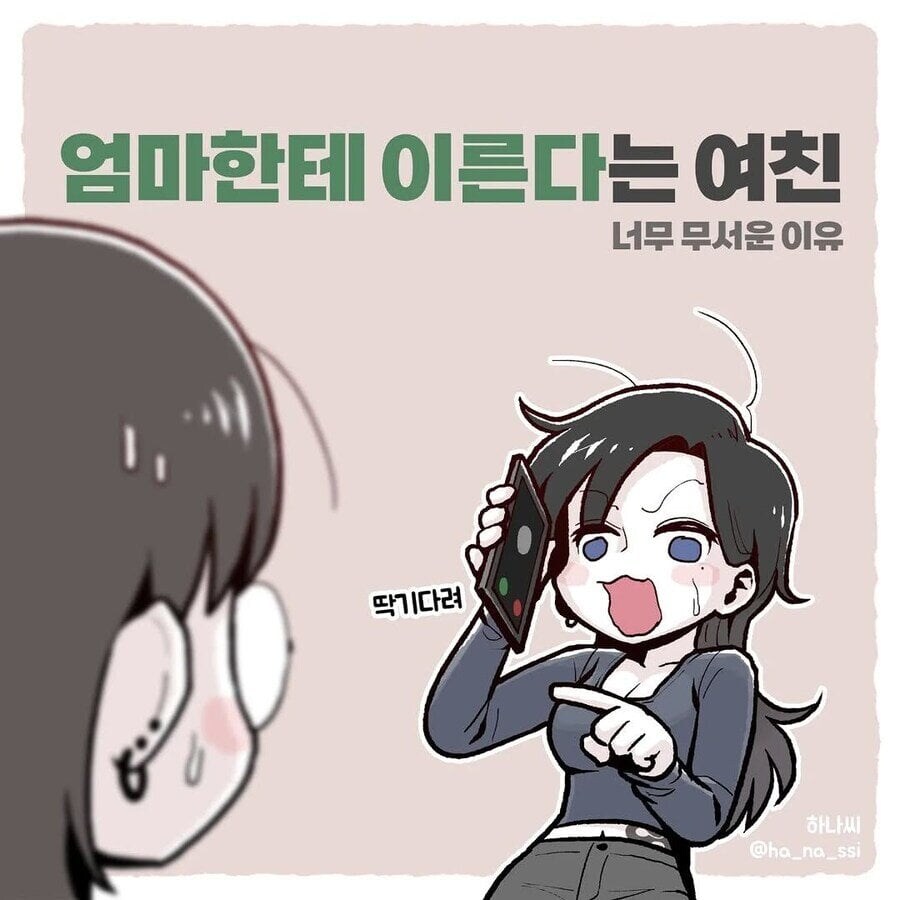 엄마한테 이른다는 마누라_1.jpg