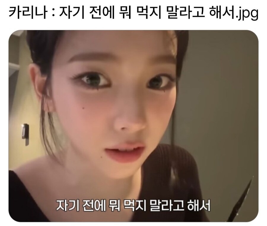 카리나 : 자기 전에 뭐 먹지 말라고 해서.jpg_1.jpg