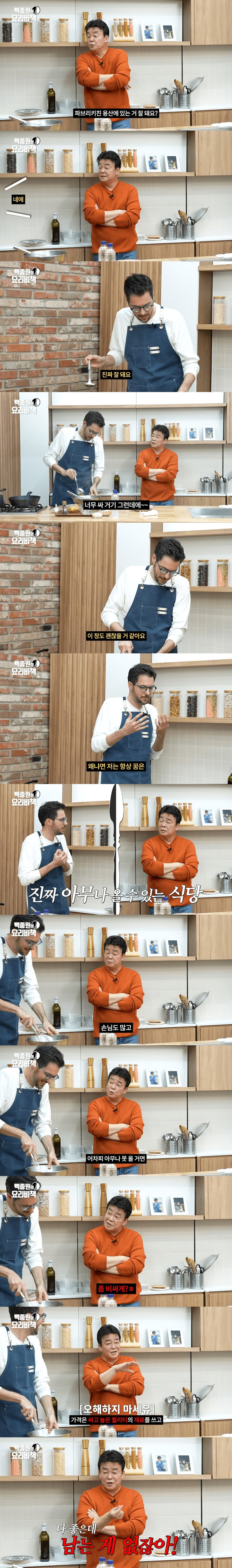 원스타 쉐프 파브리에게 가격 올리라고 조언하는 백종원.jpg_1.png