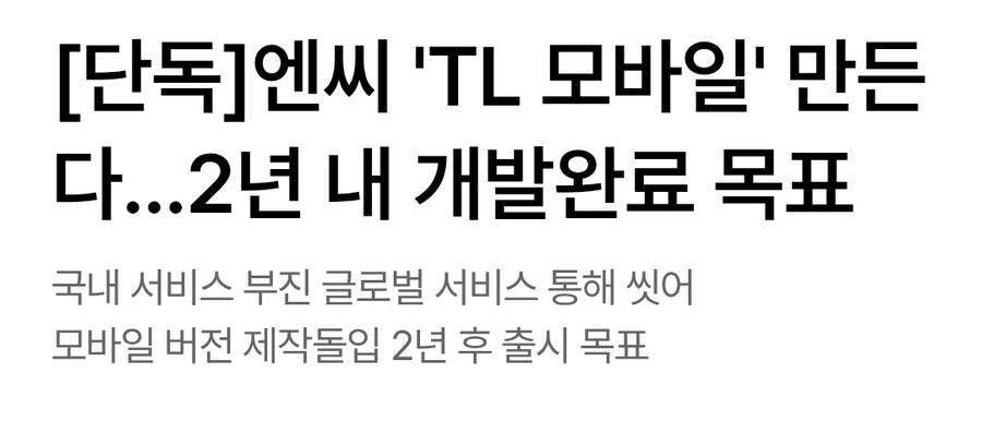 엔씨 TL 모바일 만든다_1.jpg