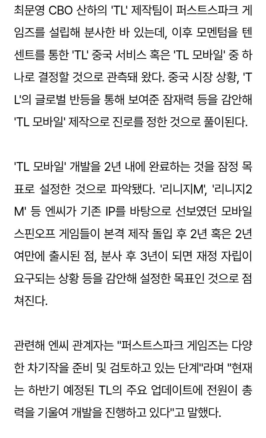 엔씨 TL 모바일 만든다_3.jpg