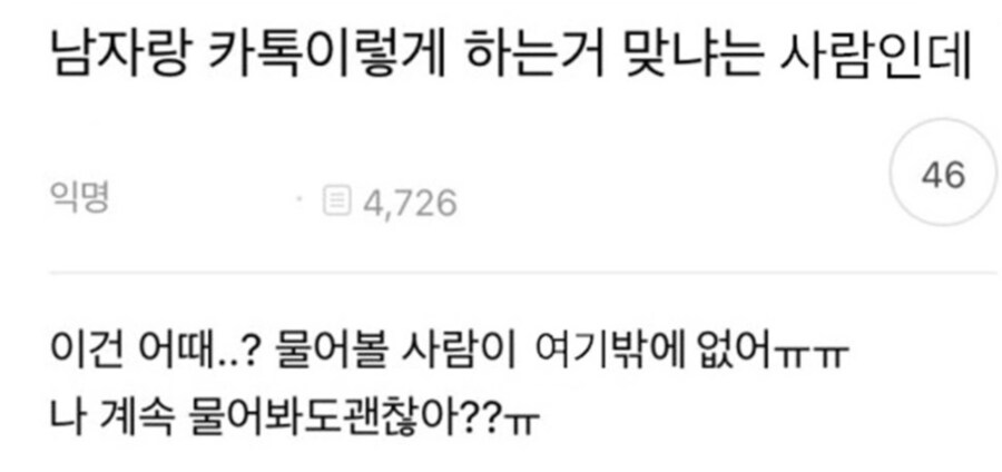 남자랑 카톡 이렇게 하면 되냐는 여자 ㅋㅋㅋㅋㅋ_1.png