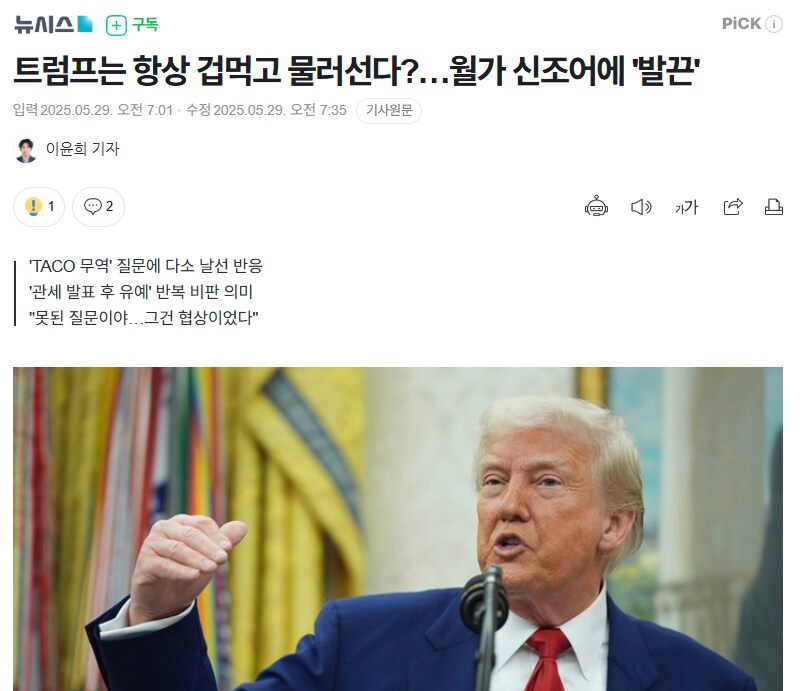 미국에서 유행하고 있다는 트럼프 관련 신조어 TACO_1.png