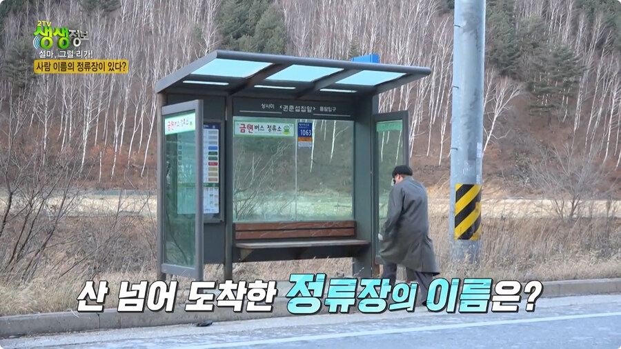 사람 이름이 버스 정류장인 곳.jpg_1.jpg