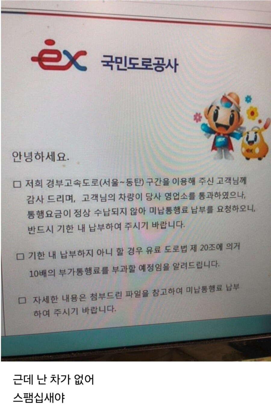통행료 미납햇다고 메일옴.jpg_1.jpg
