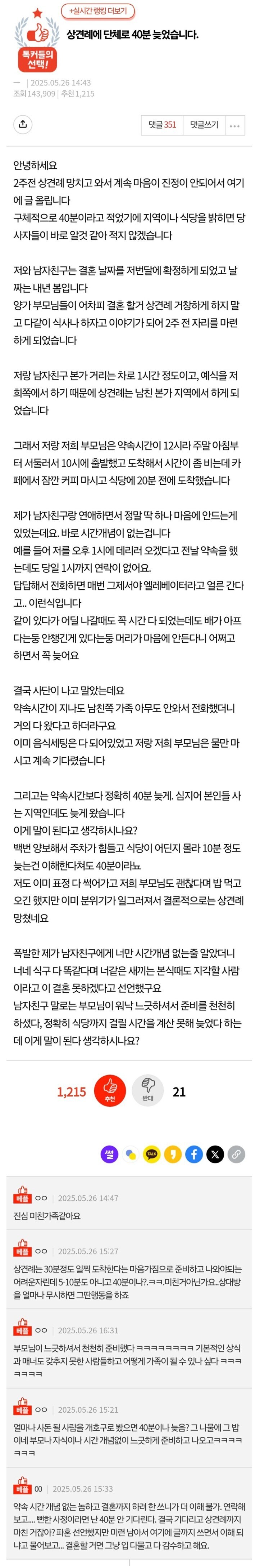 상견례에 단체로 40분 늦었습니다.jpg_1.jpg