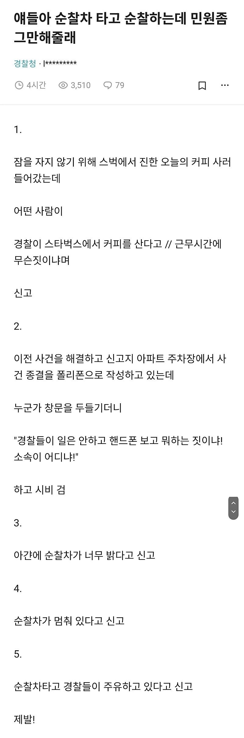 얘들아 순찰차 타고 순찰하는데 민원 좀 그만해줄래.jpg_1.png