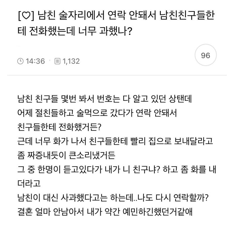 남친 술자리에서 연락 안돼서 남친친구들한데 전화했는데 너무 과했나..?_1.jpg