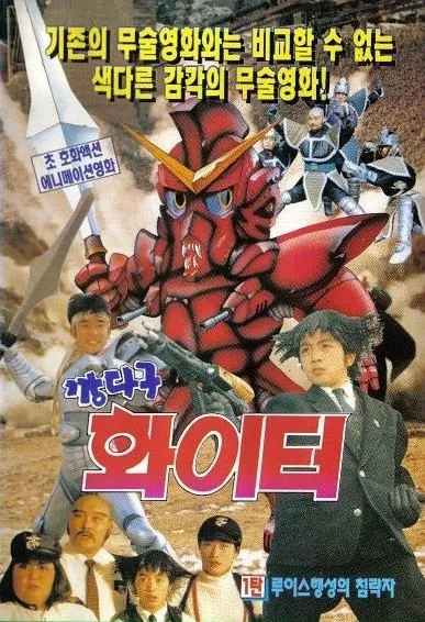 1990년대 대원이 만들어낸 괴물_4.webp
