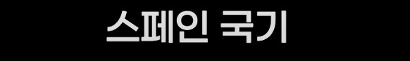 의외로 어마무시하게 큰 것들_3.png
