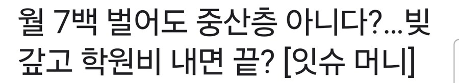월7백을 벌어도 중산층이 아니래..._1.jpg