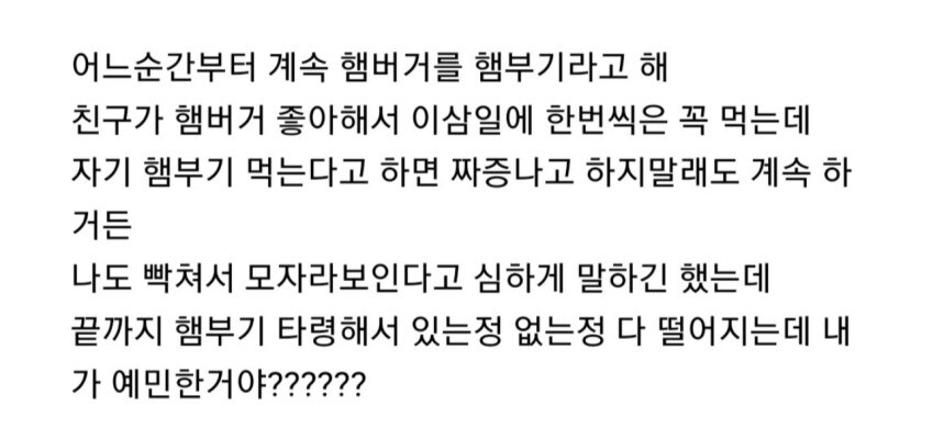 친구가 햄부기라고 하는게 싫고 짜증났던 사람_1.jpg