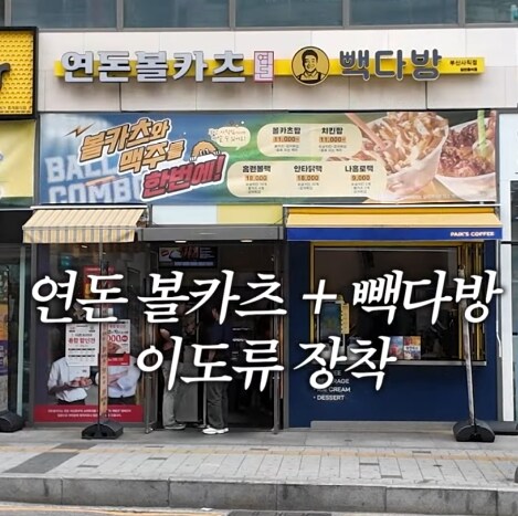 백종원 유튜브에 쇼츠 파바박 올라왔다길레 보러가봄_1.png