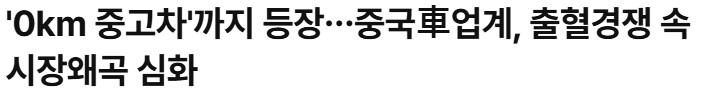 “중국차 이제 어떡하나”_1.png