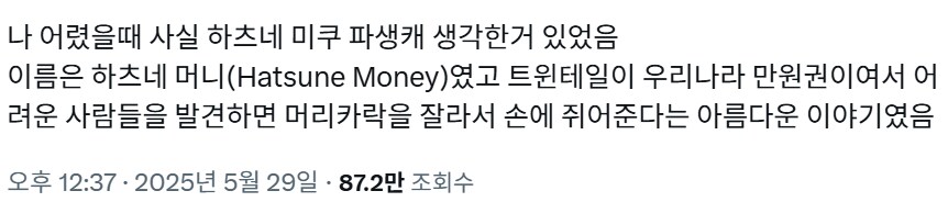 어느 덕후가 상상한 하츠네 머니_1.png