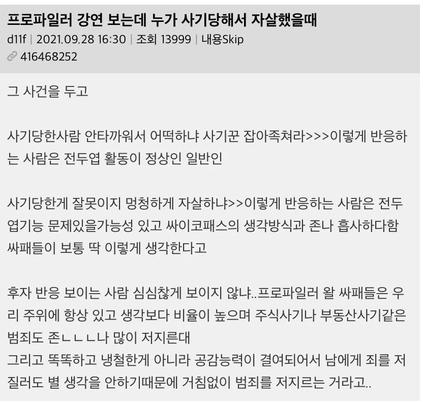 프로파일러 강연 보는데 누가 사기당해서 ㅈㅅ했을때._1.webp